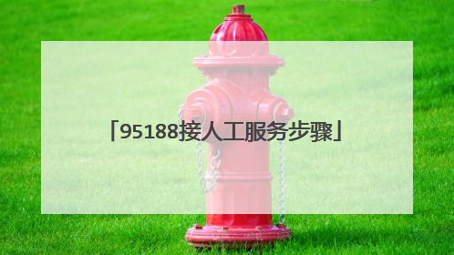 95188接人工服务步骤