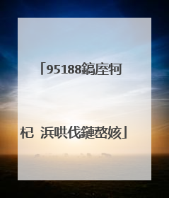 95188鎬庢牱杞�浜哄伐鏈嶅姟