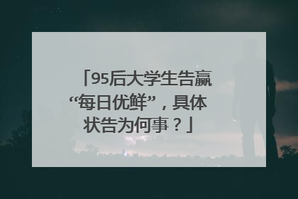 95后大学生告赢“每日优鲜”,具体状告为何事?