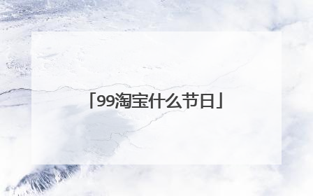 99淘宝什么节日