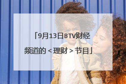 9月13日BTV财经频道的＜理财＞节目