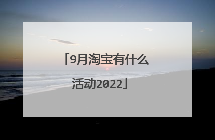 9月淘宝有什么活动2022