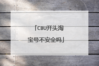 CBU开头淘宝号不安全吗