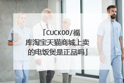 CUCKOO/福库淘宝天猫商城上卖的电饭煲是正品吗