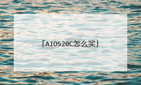AIO520C怎么买
