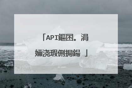 API鏂囨。涓嬭浇瑕侀挶鍚�