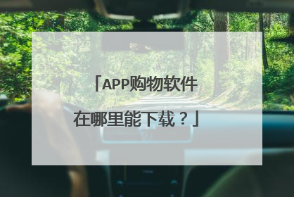 APP购物软件在哪里能下载?