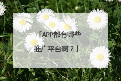 APP都有哪些推广平台啊?