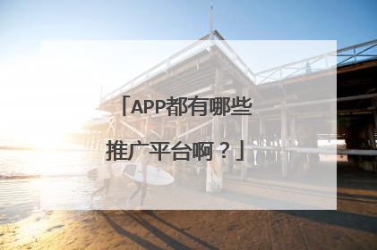 APP都有哪些推广平台啊?