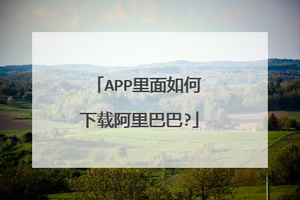 APP里面如何下载阿里巴巴?