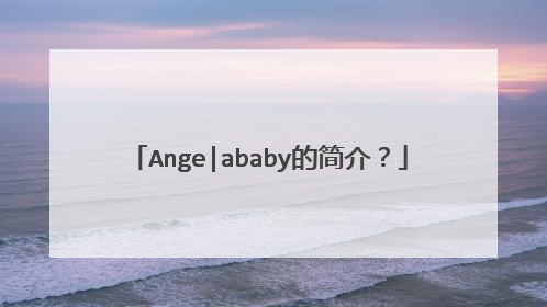 Ange|ababy的简介?