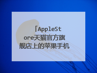 AppleStore天猫官方旗舰店上的苹果手机是正品吗?这家店铺是苹果公司开的吗？可靠吗？