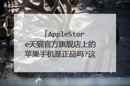 AppleStore天猫官方旗舰店上的苹果手机是正品吗?这家店铺是苹果公司开的吗?可靠吗?