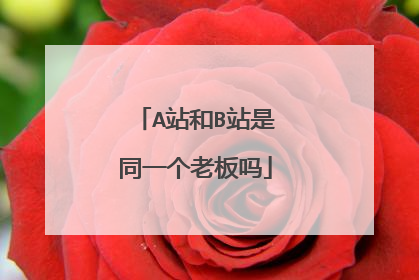 b站属于腾讯还是阿里(豆瓣属于阿里还是腾讯)