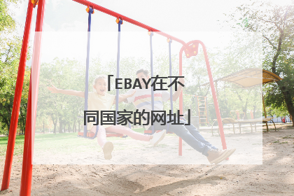 EBAY在不同国家的网址