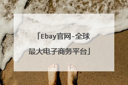 Ebay官网-全球最大电子商务平台
