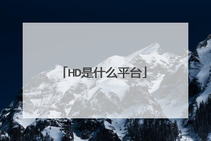 HD是什么平台