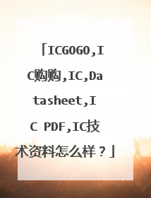 ICGOGO,IC购购,IC,Datasheet,IC PDF,IC技术资料怎么样?