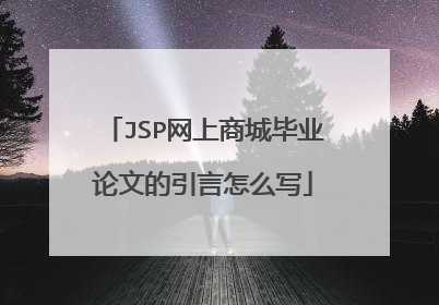 JSP网上商城毕业论文的引言怎么写