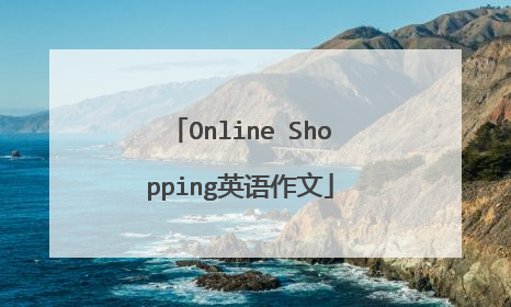 Online Shopping英语作文
