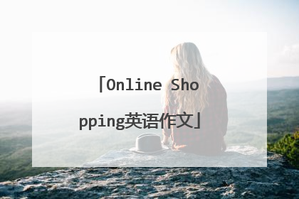 Online Shopping英语作文