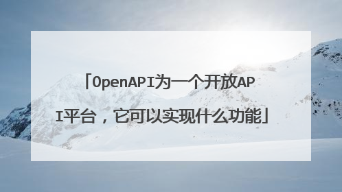 OpenAPI为一个开放API平台,它可以实现什么功能