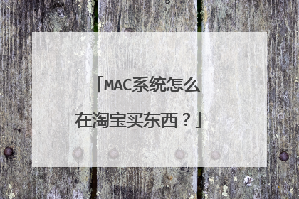 MAC系统怎么在淘宝买东西?