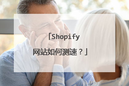 Shopify网站如何测速？