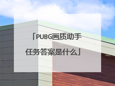 PUBG画质助手任务答案是什么