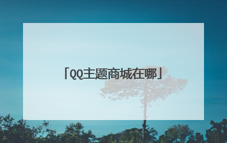 QQ主题商城在哪