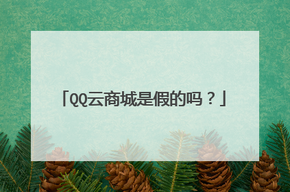 QQ云商城是假的吗?