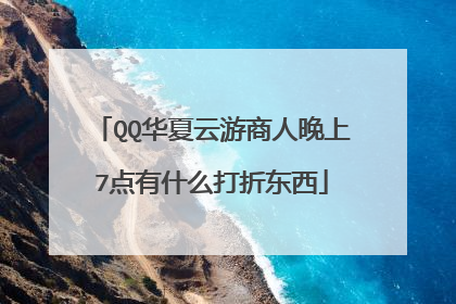 QQ华夏云游商人晚上7点有什么打折东西