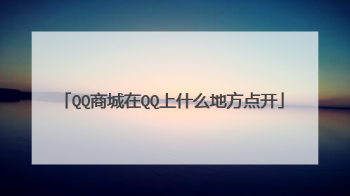 QQ商城在QQ上什么地方点开