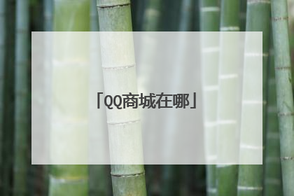 QQ商城在哪