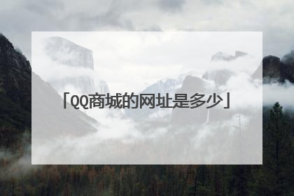 QQ商城的网址是多少