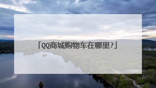 QQ商城购物车在哪里?