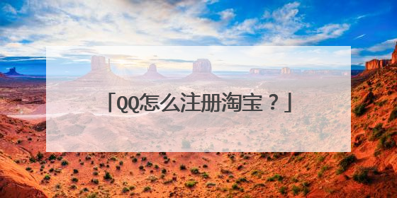 QQ怎么注册淘宝?