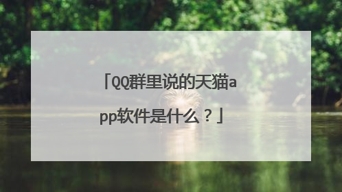 QQ群里说的天猫app软件是什么?