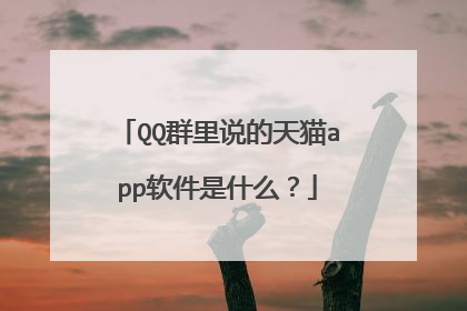 QQ群里说的天猫app软件是什么?