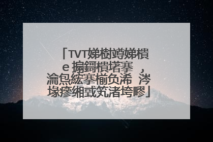 TVT娣樹竴娣樻�e搧鎶樻墸搴�,瀹炰綋搴椾负浠�涔堟瘮缃戜笂渚垮疁