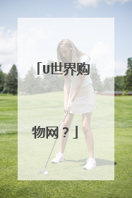 U世界购物网?
