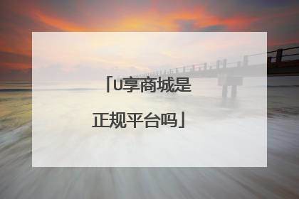 U享商城是正规平台吗