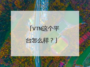 VTN这个平台怎么样?