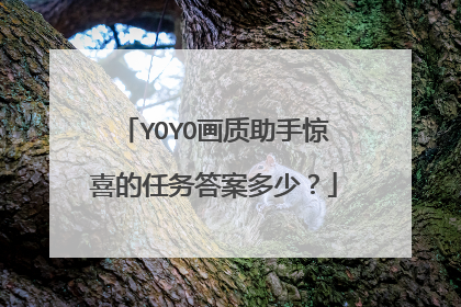 YOYO画质助手惊喜的任务答案多少?