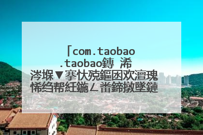 com.taobao.taobao鏄�浠�涔堢▼搴忕殑鏂囦欢澶瑰悕绉帮紝鍦ㄥ畨鍗撴墜鏈轰笂鐨勶紝涓嶇煡閬撹兘涓嶈兘鍒犻櫎