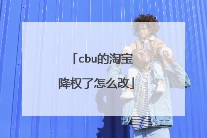 cbu的淘宝降权了怎么改