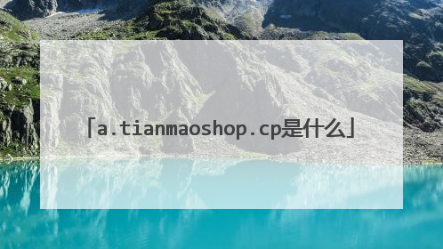 a.tianmaoshop.cp是什么