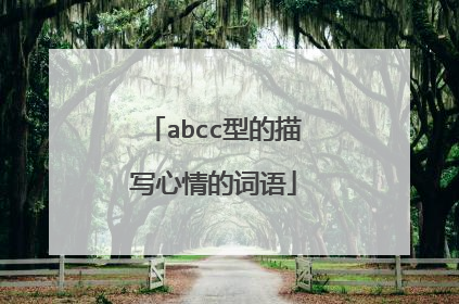 abcc型的描写心情的词语