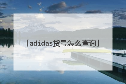 adidas货号怎么查询