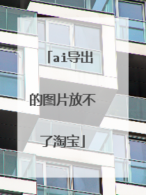 ai导出的图片放不了淘宝